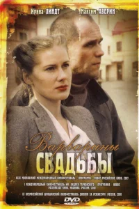 <h1>Варварины свадьбы</h1>