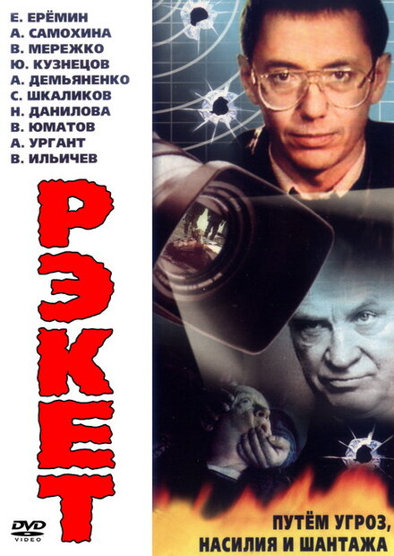 <h1>Рэкет</h1>
