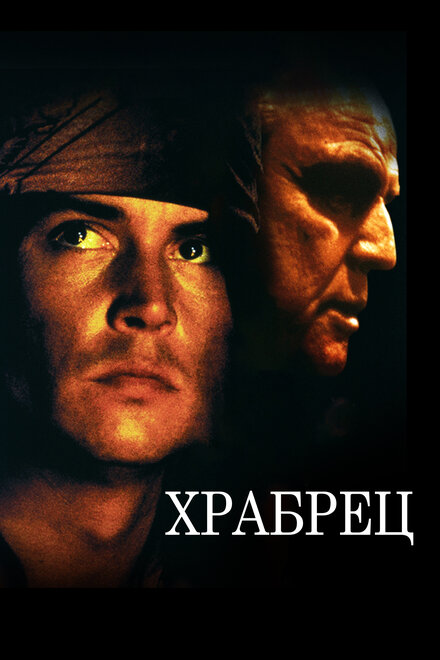 <h1>Храбрец</h1>