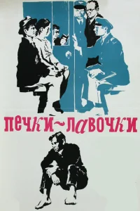 <h1>Печки-лавочки</h1>
