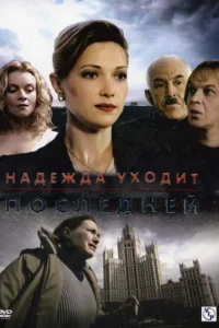 <h1>Надежда уходит последней</h1>