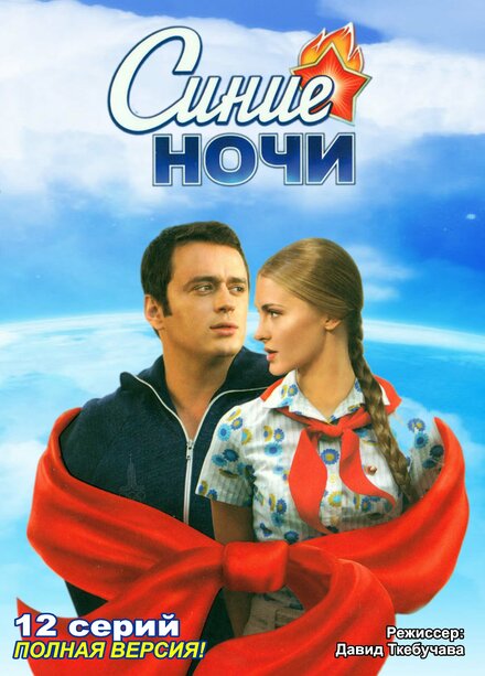 <h1>Синие ночи</h1>