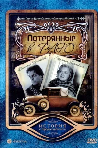 <h1>Потерянные в раю</h1>