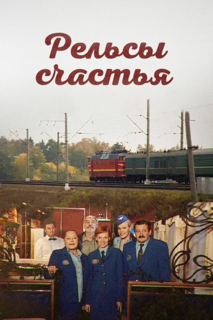 <h1>Рельсы счастья</h1>