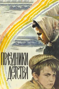 <h1>Праздники детства</h1>