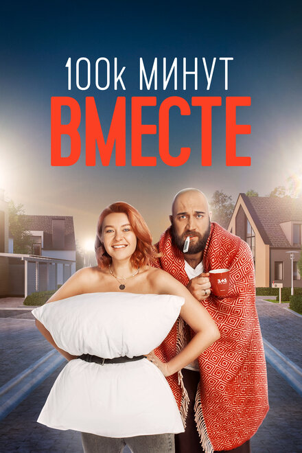 <h1>100 тысяч минут вместе</h1>