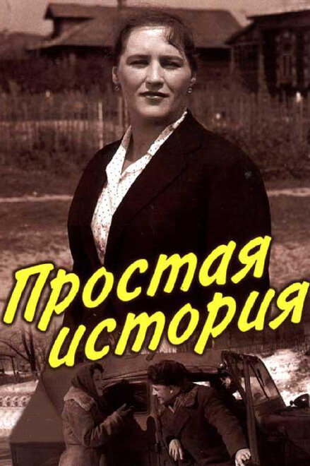 <h1>Простая история</h1>
