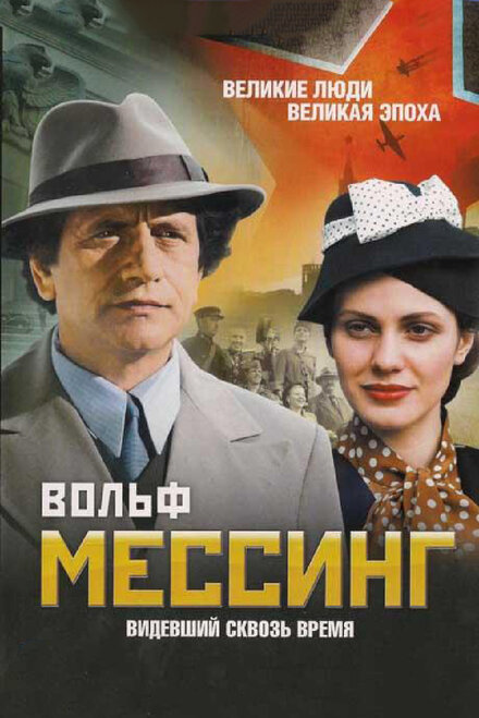 <h1>Вольф Мессинг: Видевший сквозь время</h1>