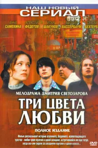 <h1>Три цвета любви</h1>