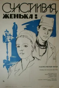<h1>Счастливая, Женька!</h1>