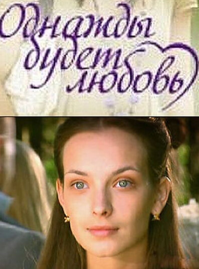 <h1>Однажды будет любовь</h1>