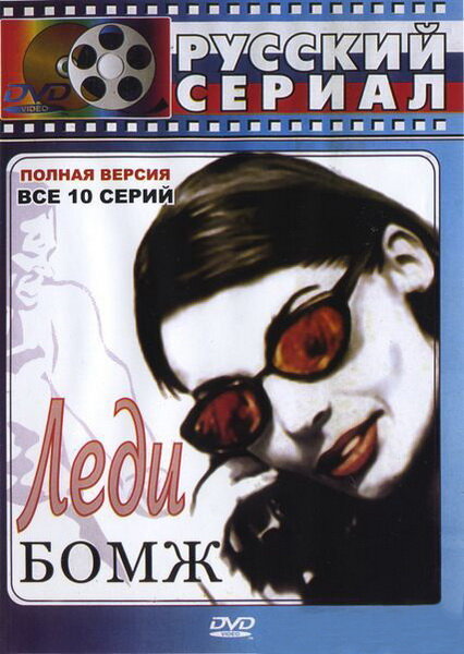 <h1>Леди Бомж</h1>