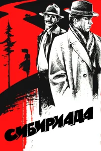 <h1>Сибириада</h1>