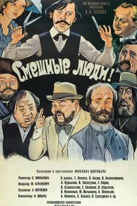 <h1>Смешные люди!</h1>