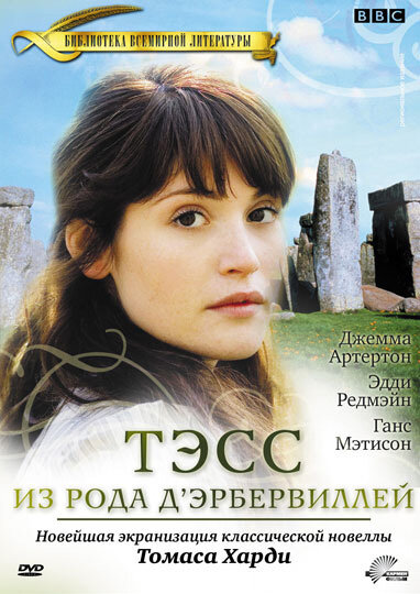 <h1>Тэсс из рода Д`Эрбервиллей</h1>