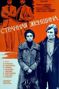 <h1>Странная женщина</h1>