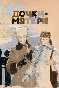 <h1>Дочки-матери</h1>