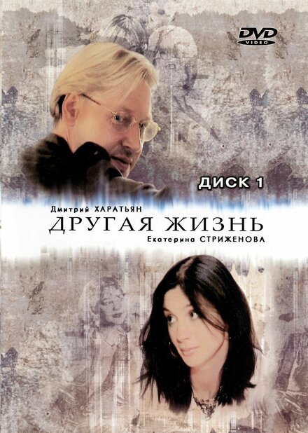 <h1>Другая жизнь</h1>