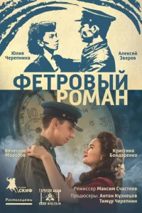 <h1>Фетровый роман</h1>