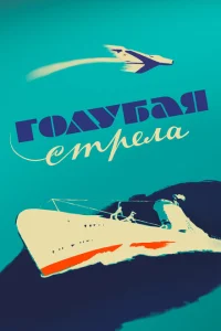 <h1>Голубая стрела</h1>