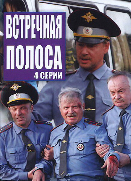 <h1>Встречная полоса</h1>