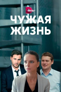 <h1>Чужая жизнь</h1>