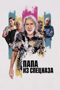 <h1>Папа из спецназа</h1>