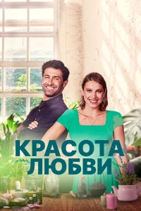 <h1>Красота любви</h1>