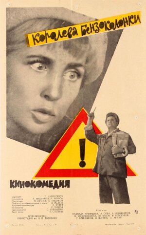 <h1>Королева бензоколонки</h1>