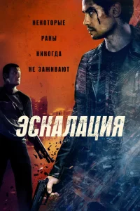 <h1>Эскалация</h1>