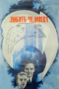 <h1>Любить человека</h1>