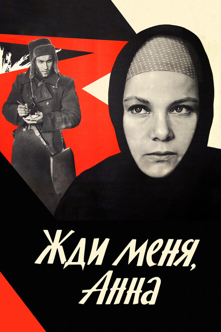 <h1>Жди меня, Анна</h1>