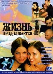 <h1>Жизнь продолжается</h1>