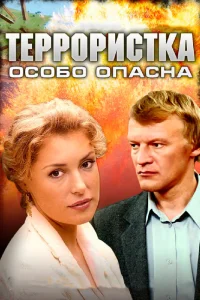 <h1>Террористка: Особо опасна</h1>