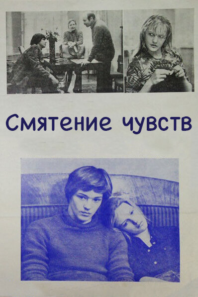<h1>Смятение чувств</h1>