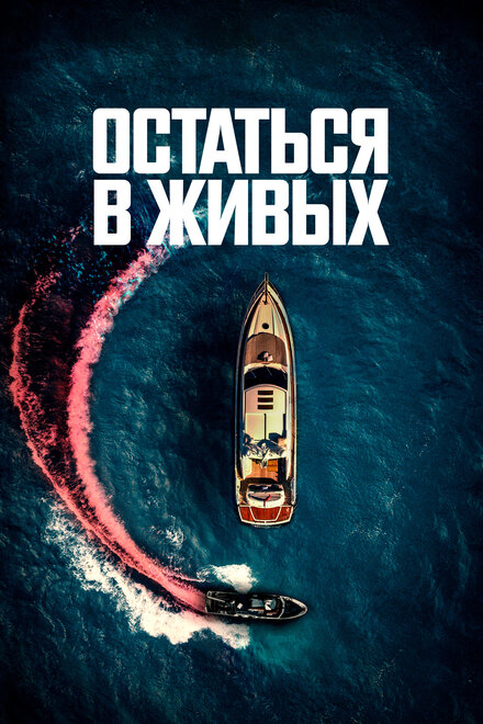 <h1>Остаться в живых</h1>