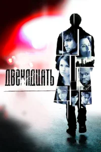 <h1>Двенадцать</h1>