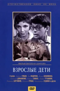 <h1>Взрослые дети</h1>