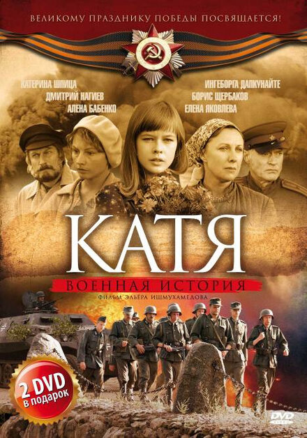 <h1>Катя: Военная история</h1>