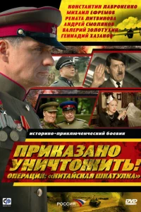 <h1>Приказано уничтожить! Операция "Китайская шкатулка"</h1>