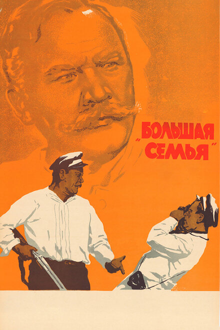 <h1>Большая семья</h1>