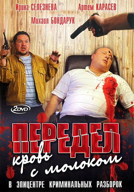 <h1>Передел. Кровь с молоком</h1>