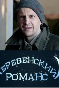 <h1>Деревенский романс</h1>