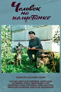<h1>Человек на полустанке</h1>