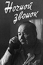 <h1>Ночной звонок</h1>
