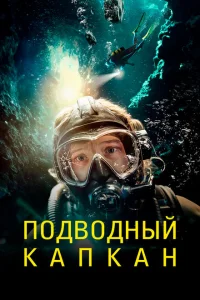 <h1>Подводный капкан</h1>