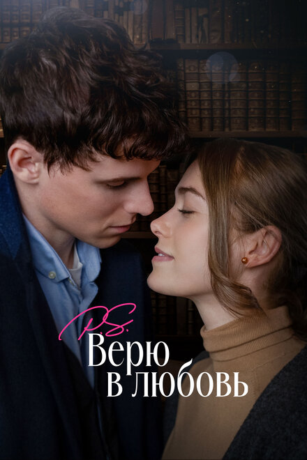 <h1>P.S. Верю в любовь</h1>