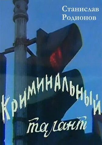 <h1>Криминальный талант</h1>