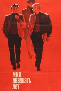 <h1>Мне двадцать лет</h1>