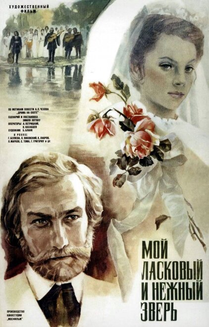 <h1>Мой ласковый и нежный зверь</h1>